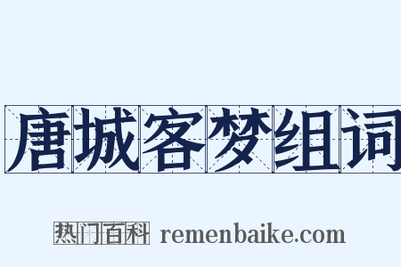 唐城客梦组词是什么意思的图片